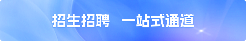 招生招聘一站通道