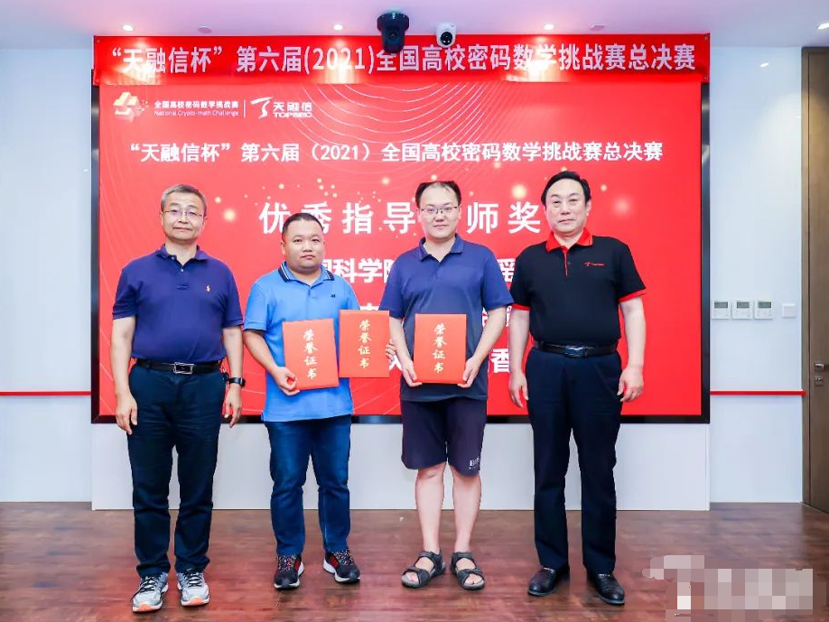 信安国重五支战队在第六届全国高校密码数学挑战赛中获得优异成绩
