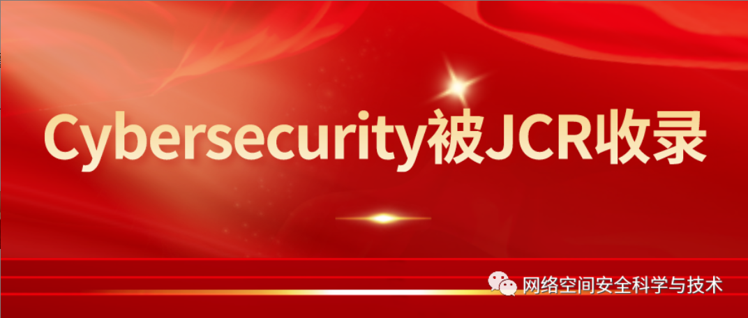 信工所主办英文期刊《Cybersecurity》 被JCR收录
