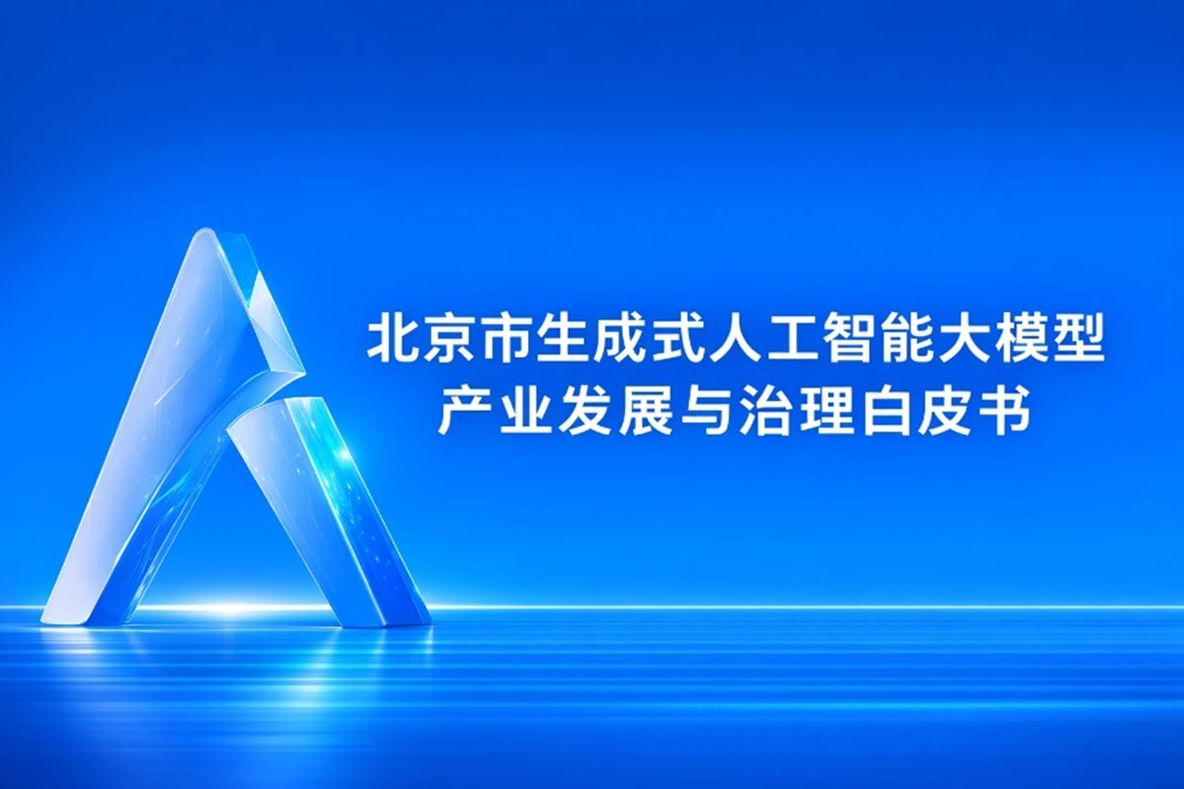 中国科学院信息工程研究所联合中关村两院发布《北京市生成式人工智能大模型产业发展与治理白皮书》