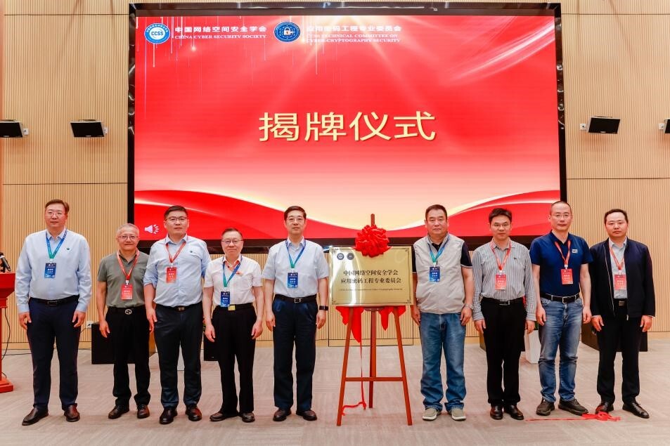 中国网络空间安全学会应用密码工程专业委员会成立大会成功召开