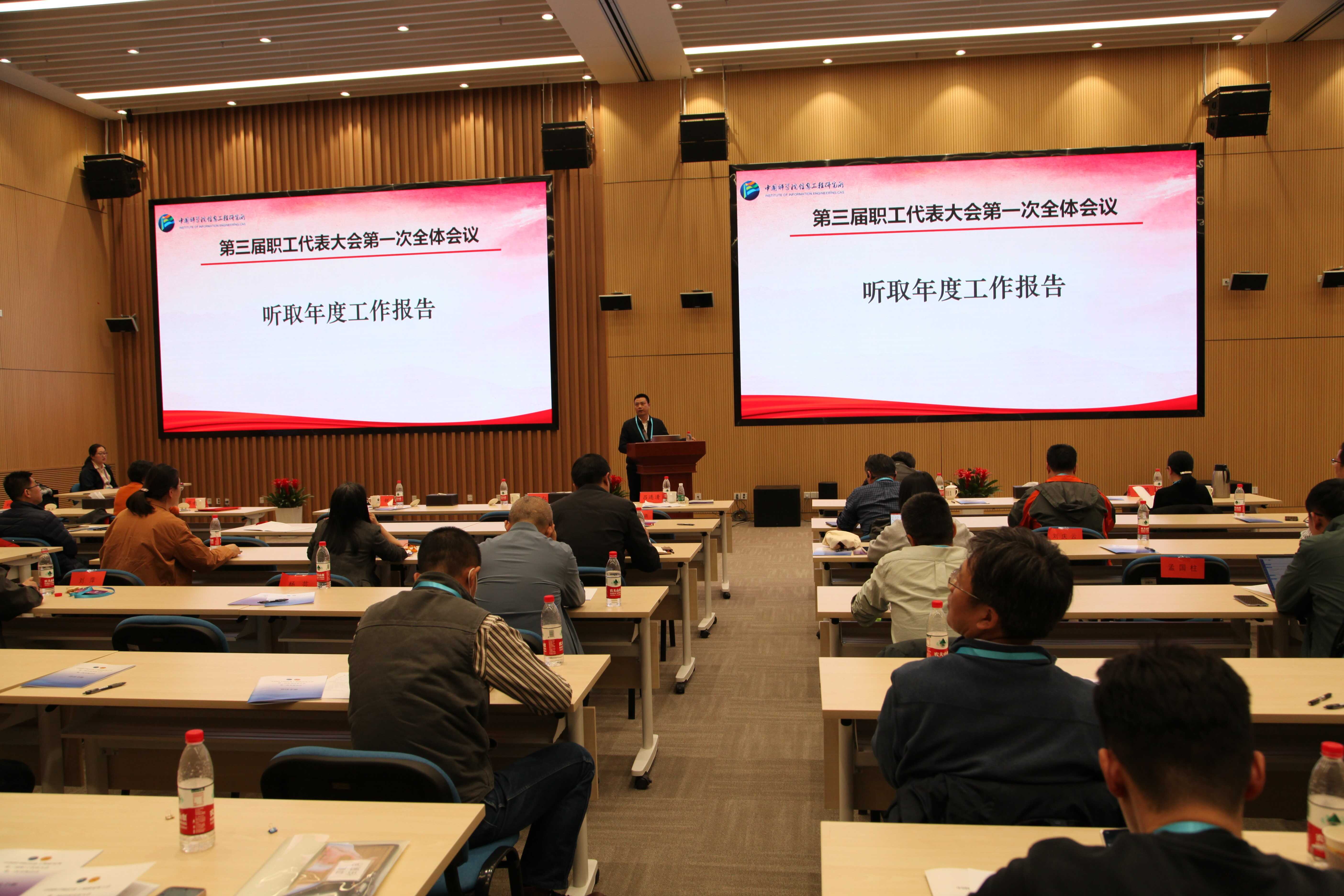 中国科学院信息工程研究所召开第三届职工代表大会第一次全体会议