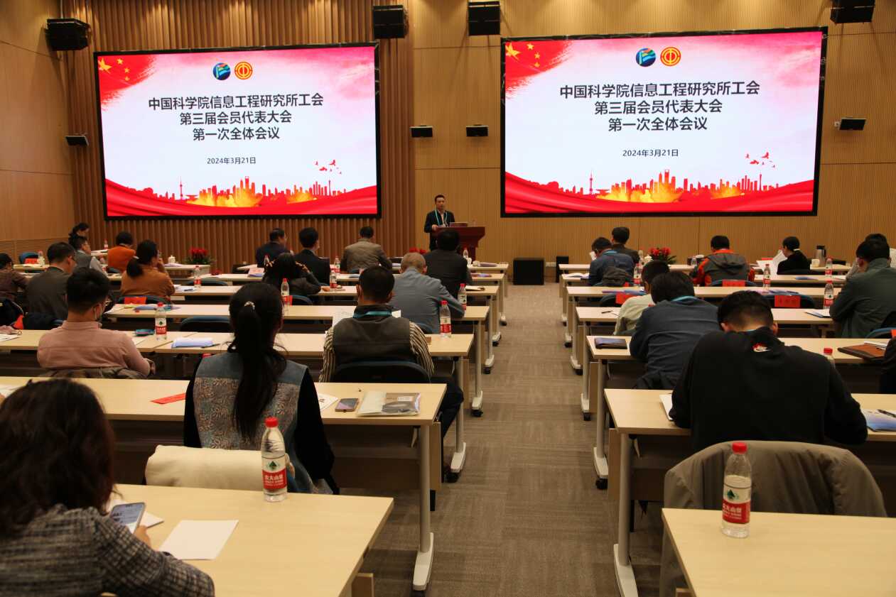 中国科学院信息工程研究所召开第三届工会会员代表大会第一次全体会议
