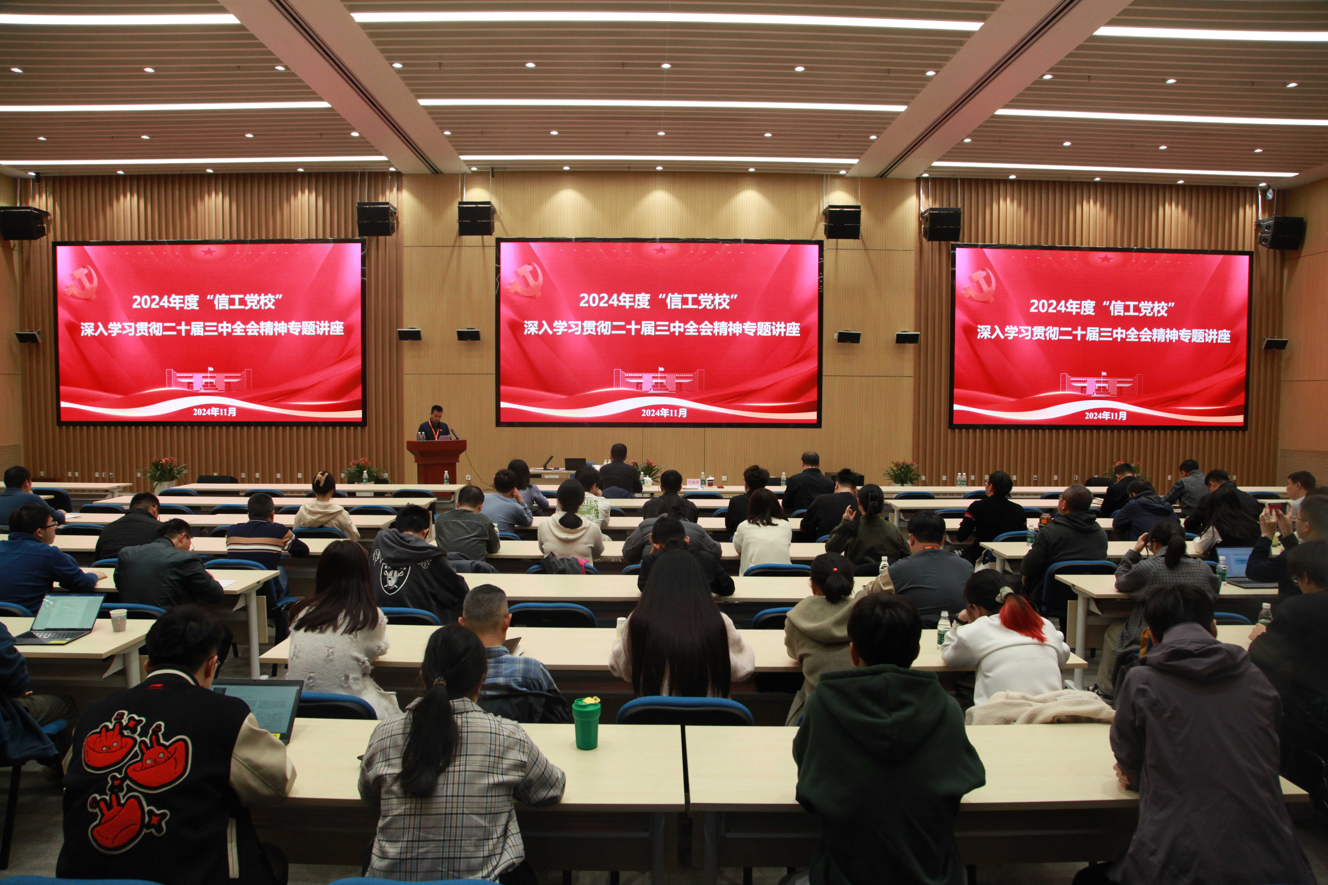 信工所召开2024年度“信工党校”深入学习贯彻二十届三中全会精神专题报告会