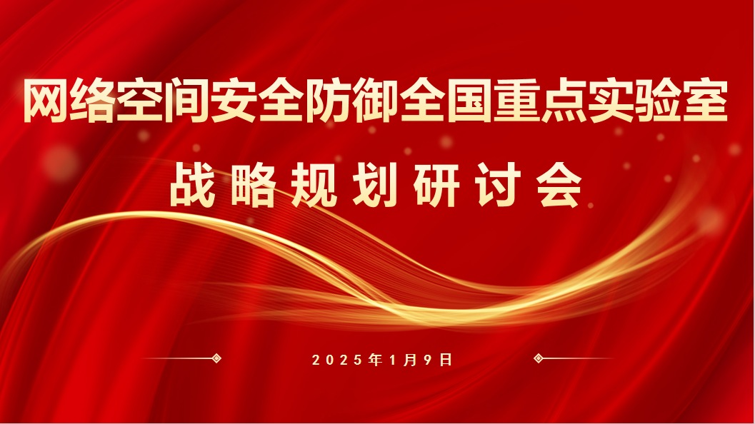 网络空间安全防御全国重点实验室召开战略规划研讨会