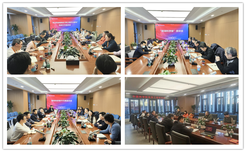 信工所召开退休老同志、统战工作、资深科学家、青年科研骨干代表系列座谈会