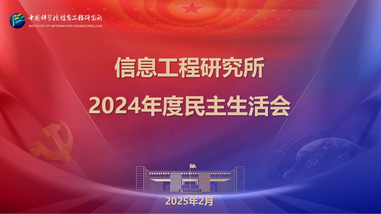 信工所召开2024年民主生活会