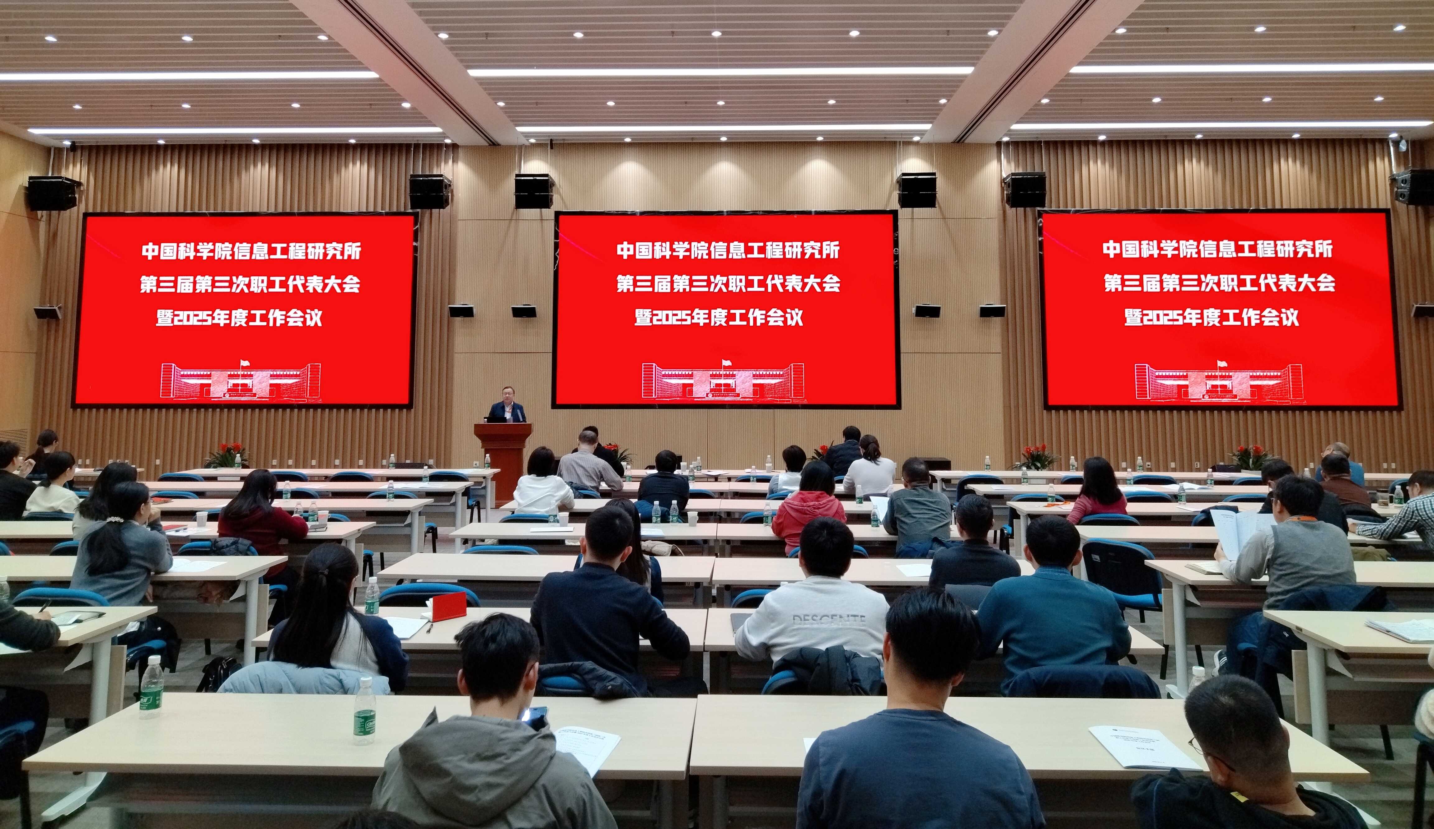 信工所召开第三届第三次职工代表大会暨2025年度工作会议