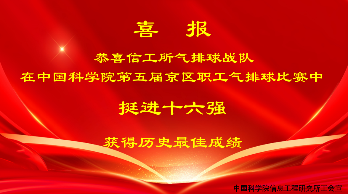 喜报——信工所气排球队勇夺16强创历史最佳战绩