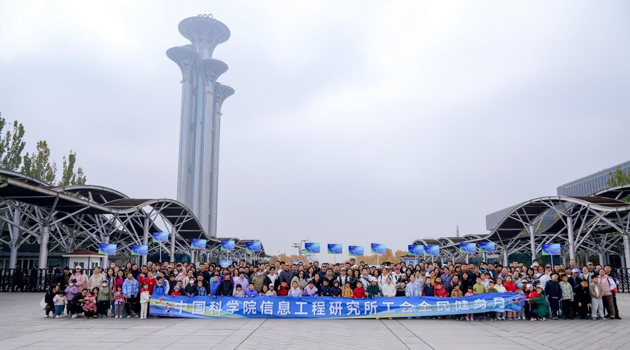 中国科学院信息工程研究所首届“全民健身月”活动圆满结束