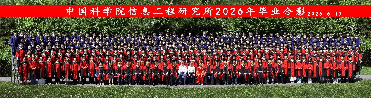 中国科学院信息工程研究所举办2026年研究生毕业典礼